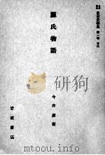 源氏物語（1958.08 PDF版）