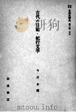 古代の日記·紀行文学（1959.06 PDF版）