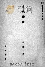 古代歌謡（1959.06 PDF版）
