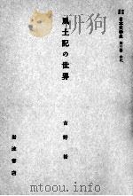 風土記の世界 1959.06 PDF电子版封面 吉野裕