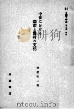 中世における都市と農村の文化 1958.10 PDF电子版封面 林屋辰三郎