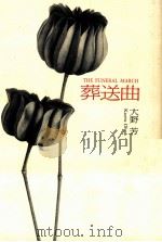 葬送曲（1991.03 PDF版）