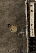 野間宏集（1966.12 PDF版）
