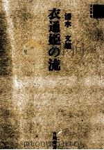衣通姫の流（1978.09 PDF版）