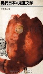 現代日本の児童文学   1974.05  PDF电子版封面    神宮輝夫 