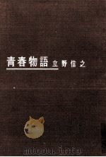 青春物語（1962.01 PDF版）