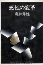 感性の変革（1983.06 PDF版）