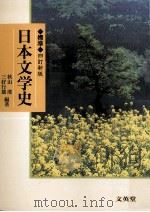 標準日本文学史 1996.01 PDF电子版封面 秋山虔