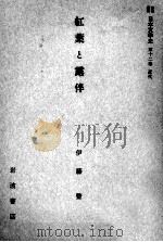 紅葉と露伴（1958.09 PDF版）