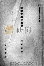 写実主義の展開   1958.09  PDF电子版封面    三好行雄 
