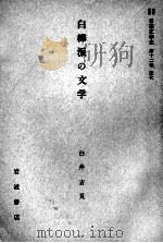 白樺派の文学 1958.09 PDF电子版封面 臼井吉見