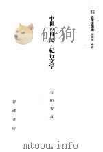 中世の日記·紀行文学 1958.04 PDF电子版封面 石田吉貞