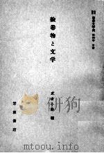 絵巻物と文学 1958.04 PDF电子版封面 武者小路穣