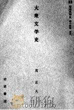 大衆文学史（1959.05 PDF版）