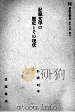 記録文学の歴史とその現状 1958.09 PDF电子版封面 杉浦明平