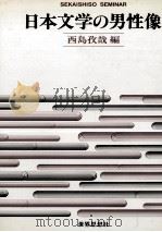 日本文学の男性像 1994.05 PDF电子版封面 西島孜哉