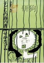 子どもの詩の書かせかた 2 1975.09 PDF电子版封面 畑島喜久生