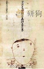子どもが扉をあけるとき 1985.01 PDF电子版封面 松田司郎