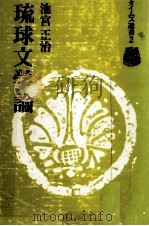 琉球文学論（1976.06 PDF版）