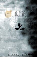琉球文学の内景（1982.08 PDF版）