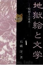 地獄絵と文学:絵解きの世界 1992.11 PDF电子版封面 石破洋