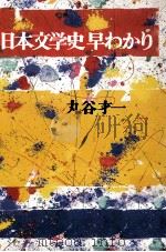 日本文学史早わかり 1984.04 PDF电子版封面 丸谷才一