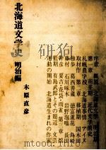 北海道文学史 1 1975.04 PDF电子版封面 木原直彦