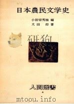 日本農民文学史 1977.10 PDF电子版封面 犬田卯