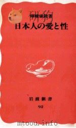 日本人の愛と性 1989.10 PDF电子版封面 暉峻康隆