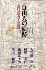 自由人の軌跡（1993.11 PDF版）