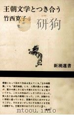 王朝文学とつき合う 1988.02 PDF电子版封面 竹西寛子