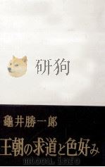 王朝の求道と色好み（1962.05 PDF版）