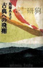 古典への飛翔 1979.06 PDF电子版封面 馬場あき子