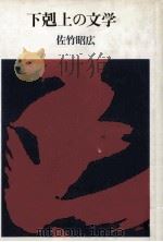 下剋上の文学 1982.12 PDF电子版封面 佐竹昭広