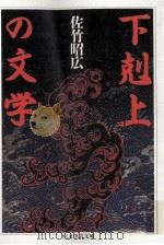 下剋上の文学 1993.02 PDF电子版封面 佐竹昭広