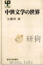 中世文学の世界（1972.03 PDF版）