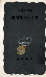 戦国乱世の文学（1965.04 PDF版）