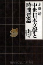 中世日本文学と時間意識（1984.11 PDF版）