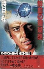 鮮血の珊瑚礁（1981.11 PDF版）