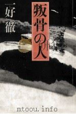 叛骨の人（1980.09 PDF版）