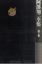 阿部知二全集 1（1974.07 PDF版）