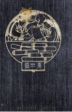 紅葉全集 3 1904.05 PDF电子版封面 尾崎紅葉