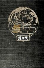 紅葉全集 4 1904.07 PDF电子版封面 尾崎紅葉