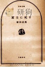 富士に死す（1978.05 PDF版）