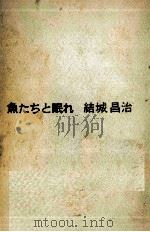 魚たちと眠れ 1972 PDF电子版封面 結城昌治