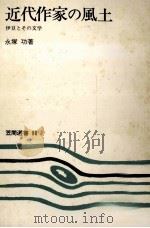 近代作家の風土 伊豆とその文学 1978.07 PDF电子版封面 永塚功