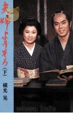 夫婦ようそろ 1978.07 PDF电子版封面 横光晃