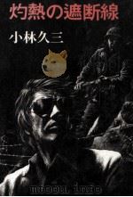 灼熱の遮断線（1976 PDF版）