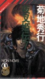 夜叉姫伝 7 魔界都市ブルース 1989.07 PDF电子版封面 菊地秀行