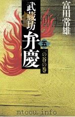 武蔵坊弁慶 5 1986 PDF电子版封面 富田常雄